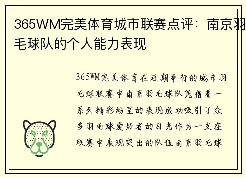 365WM完美体育城市联赛点评：南京羽毛球队的个人能力表现
