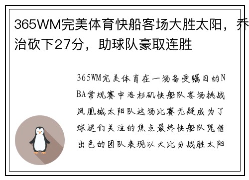 365WM完美体育快船客场大胜太阳，乔治砍下27分，助球队豪取连胜