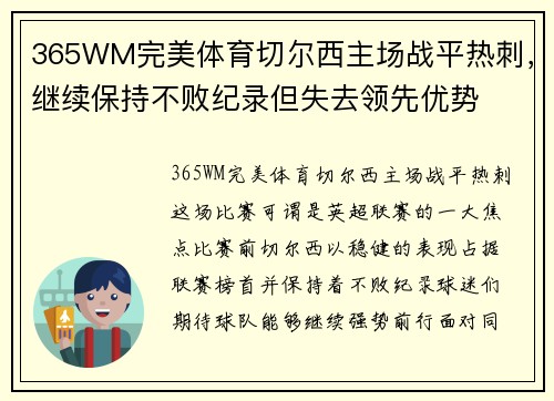 365WM完美体育切尔西主场战平热刺，继续保持不败纪录但失去领先优势