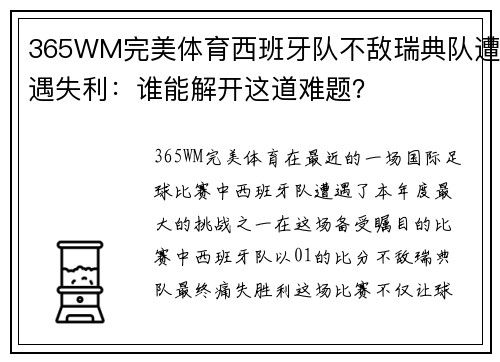 365WM完美体育西班牙队不敌瑞典队遭遇失利：谁能解开这道难题？
