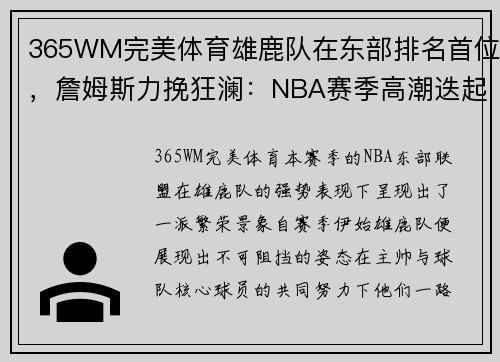 365WM完美体育雄鹿队在东部排名首位，詹姆斯力挽狂澜：NBA赛季高潮迭起