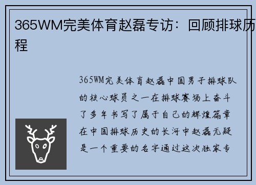 365WM完美体育赵磊专访：回顾排球历程