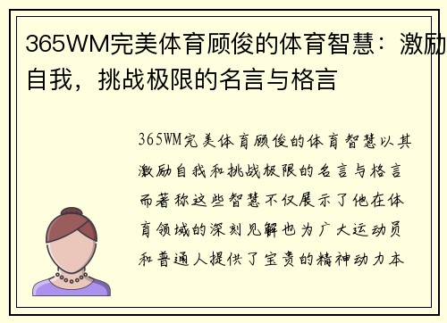 365WM完美体育顾俊的体育智慧：激励自我，挑战极限的名言与格言