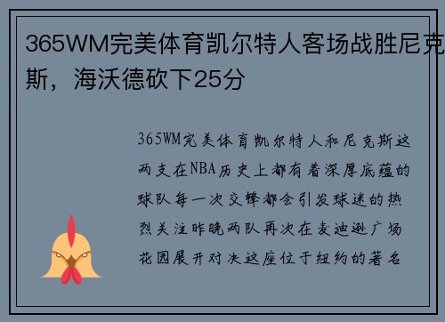 365WM完美体育凯尔特人客场战胜尼克斯，海沃德砍下25分