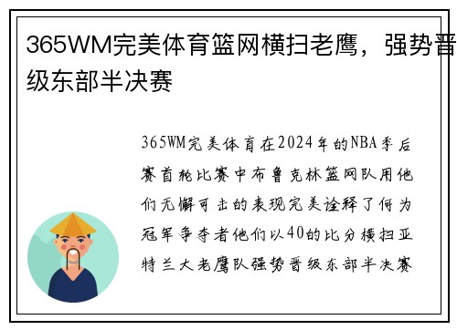 365WM完美体育篮网横扫老鹰，强势晋级东部半决赛