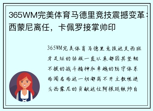 365WM完美体育马德里竞技震撼变革：西蒙尼离任，卡佩罗接掌帅印