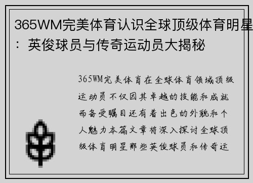365WM完美体育认识全球顶级体育明星：英俊球员与传奇运动员大揭秘