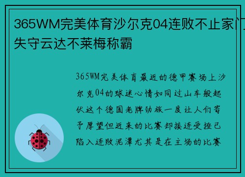 365WM完美体育沙尔克04连败不止家门失守云达不莱梅称霸