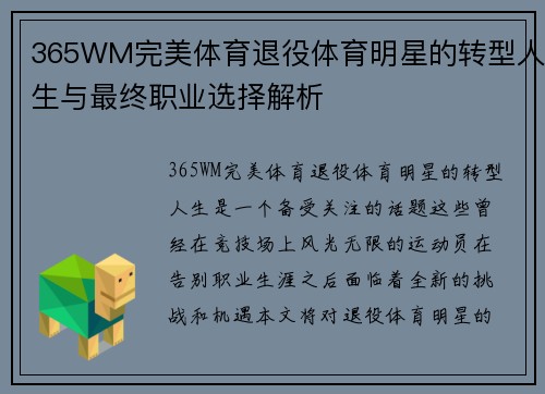 365WM完美体育退役体育明星的转型人生与最终职业选择解析