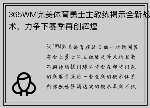 365WM完美体育勇士主教练揭示全新战术，力争下赛季再创辉煌