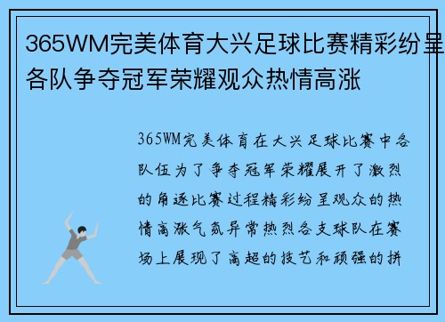 365WM完美体育大兴足球比赛精彩纷呈各队争夺冠军荣耀观众热情高涨