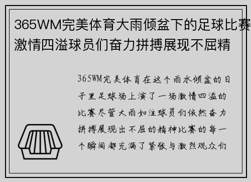 365WM完美体育大雨倾盆下的足球比赛激情四溢球员们奋力拼搏展现不屈精神