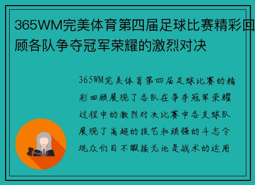 365WM完美体育第四届足球比赛精彩回顾各队争夺冠军荣耀的激烈对决