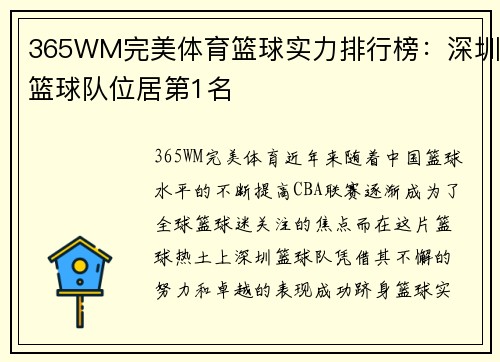 365WM完美体育篮球实力排行榜：深圳篮球队位居第1名