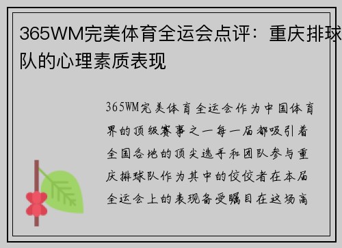 365WM完美体育全运会点评：重庆排球队的心理素质表现