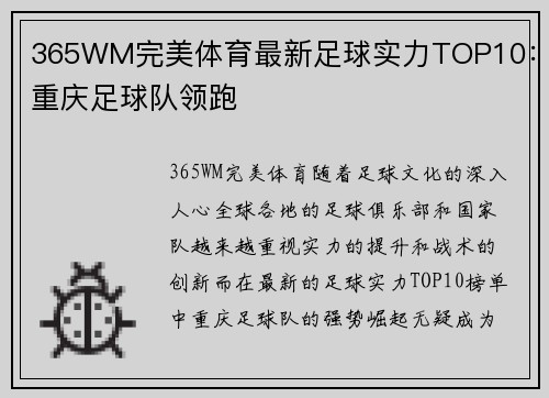 365WM完美体育最新足球实力TOP10：重庆足球队领跑