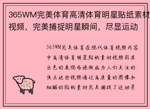 365WM完美体育高清体育明星贴纸素材视频，完美捕捉明星瞬间，尽显运动风采