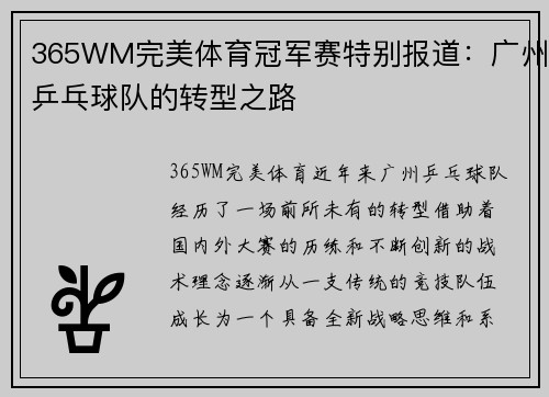 365WM完美体育冠军赛特别报道：广州乒乓球队的转型之路