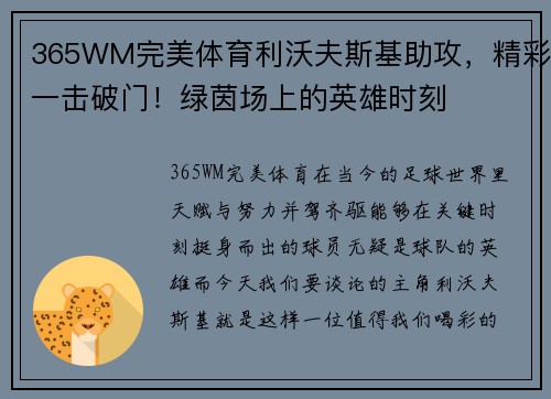 365WM完美体育利沃夫斯基助攻，精彩一击破门！绿茵场上的英雄时刻