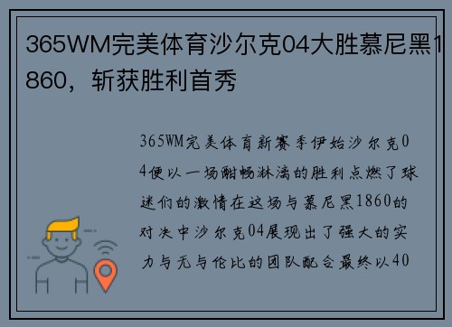 365WM完美体育沙尔克04大胜慕尼黑1860，斩获胜利首秀
