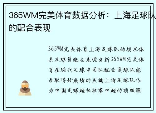 365WM完美体育数据分析：上海足球队的配合表现