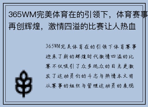 365WM完美体育在的引领下，体育赛事再创辉煌，激情四溢的比赛让人热血沸腾