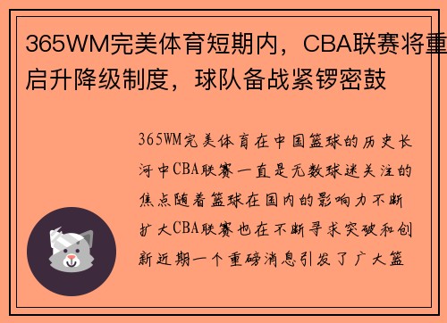 365WM完美体育短期内，CBA联赛将重启升降级制度，球队备战紧锣密鼓