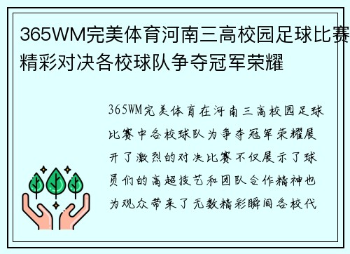 365WM完美体育河南三高校园足球比赛精彩对决各校球队争夺冠军荣耀