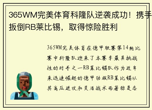 365WM完美体育科隆队逆袭成功！携手扳倒RB莱比锡，取得惊险胜利