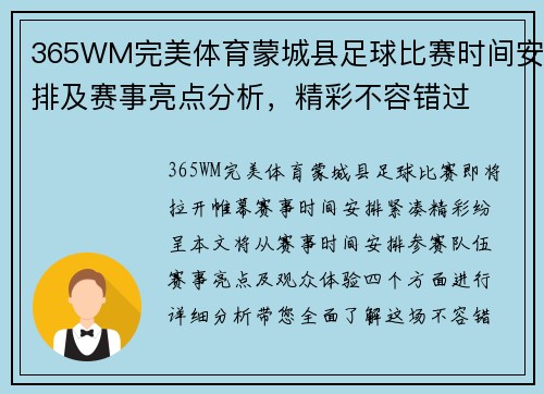 365WM完美体育蒙城县足球比赛时间安排及赛事亮点分析，精彩不容错过