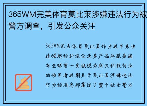 365WM完美体育莫比莱涉嫌违法行为被警方调查，引发公众关注