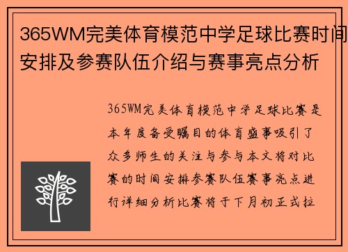 365WM完美体育模范中学足球比赛时间安排及参赛队伍介绍与赛事亮点分析
