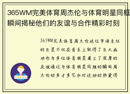 365WM完美体育周杰伦与体育明星同框瞬间揭秘他们的友谊与合作精彩时刻