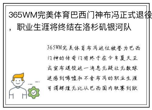 365WM完美体育巴西门神布冯正式退役，职业生涯将终结在洛杉矶银河队