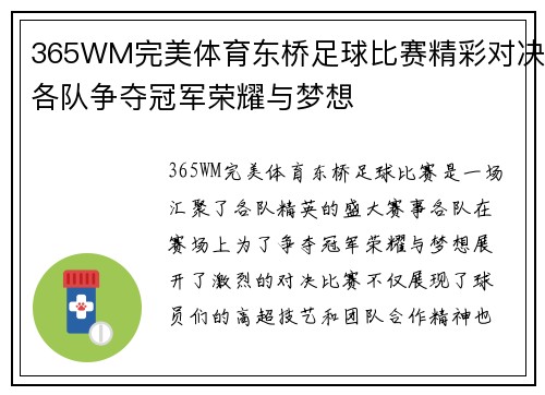 365WM完美体育东桥足球比赛精彩对决各队争夺冠军荣耀与梦想