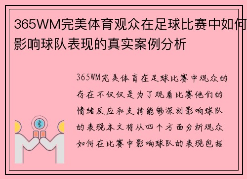 365WM完美体育观众在足球比赛中如何影响球队表现的真实案例分析