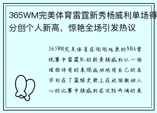 365WM完美体育雷霆新秀杨威利单场得分创个人新高，惊艳全场引发热议