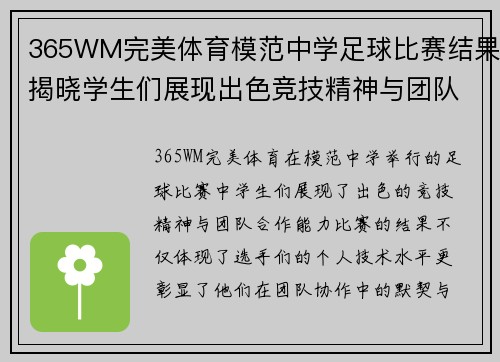 365WM完美体育模范中学足球比赛结果揭晓学生们展现出色竞技精神与团队合作能力