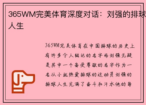 365WM完美体育深度对话：刘强的排球人生