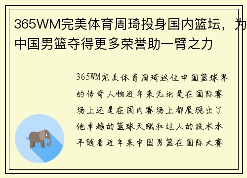 365WM完美体育周琦投身国内篮坛，为中国男篮夺得更多荣誉助一臂之力
