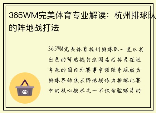 365WM完美体育专业解读：杭州排球队的阵地战打法