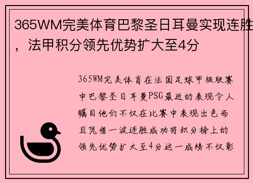 365WM完美体育巴黎圣日耳曼实现连胜，法甲积分领先优势扩大至4分