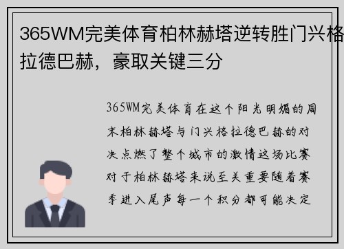 365WM完美体育柏林赫塔逆转胜门兴格拉德巴赫，豪取关键三分