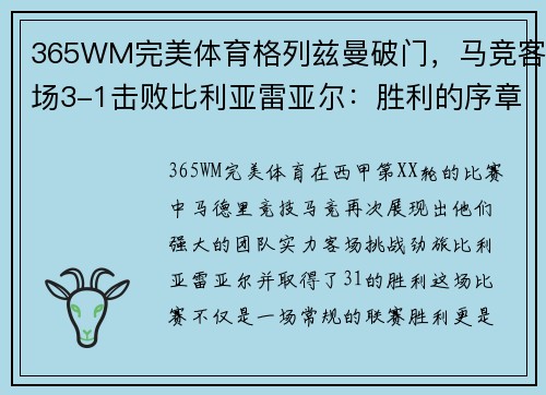 365WM完美体育格列兹曼破门，马竞客场3-1击败比利亚雷亚尔：胜利的序章