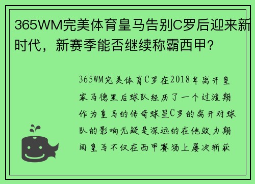 365WM完美体育皇马告别C罗后迎来新时代，新赛季能否继续称霸西甲？