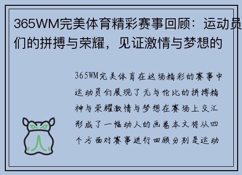 365WM完美体育精彩赛事回顾：运动员们的拼搏与荣耀，见证激情与梦想的交汇