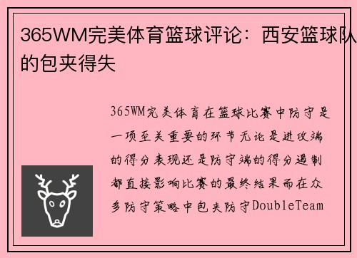 365WM完美体育篮球评论：西安篮球队的包夹得失