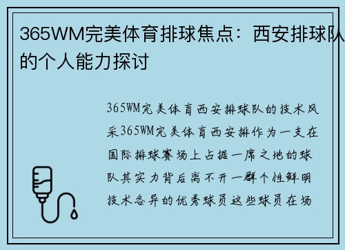 365WM完美体育排球焦点：西安排球队的个人能力探讨