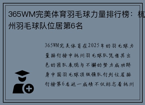 365WM完美体育羽毛球力量排行榜：杭州羽毛球队位居第6名
