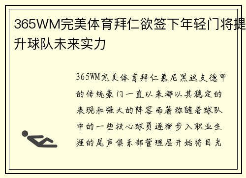 365WM完美体育拜仁欲签下年轻门将提升球队未来实力